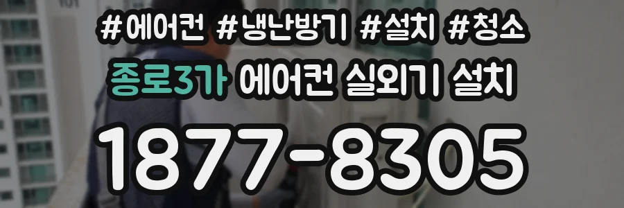 종로3가 에어컨 실외기 설치