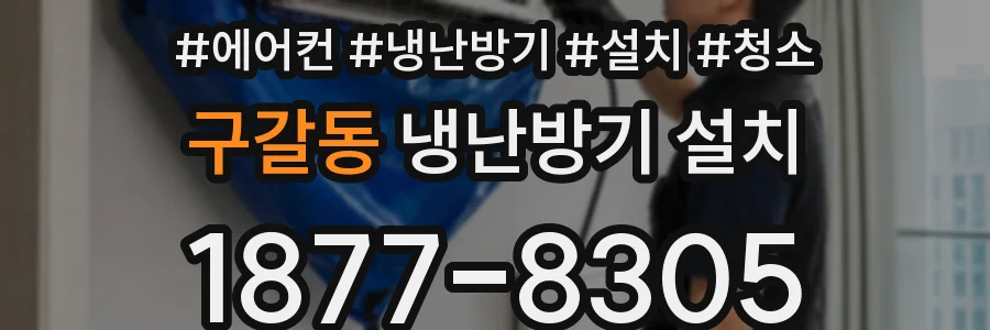 구갈동 냉난방기 설치