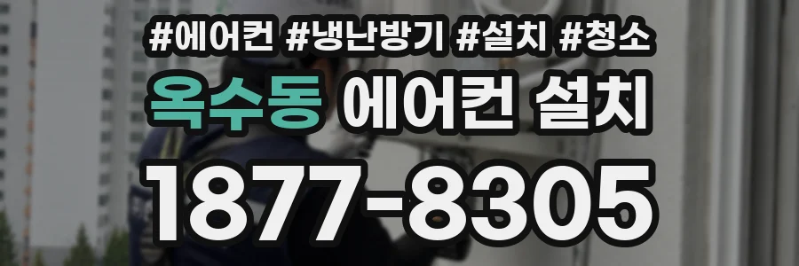 옥수동 에어컨 설치