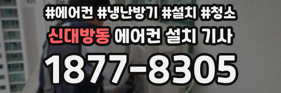 신대방동 에어컨 설치 기사