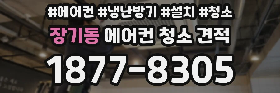 장기동 에어컨 청소 견적