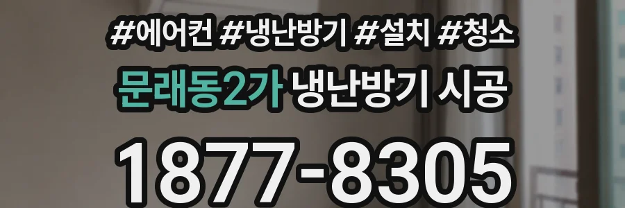 문래동2가 냉난방기 시공