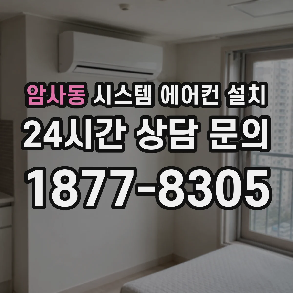 암사동 시스템 에어컨 설치