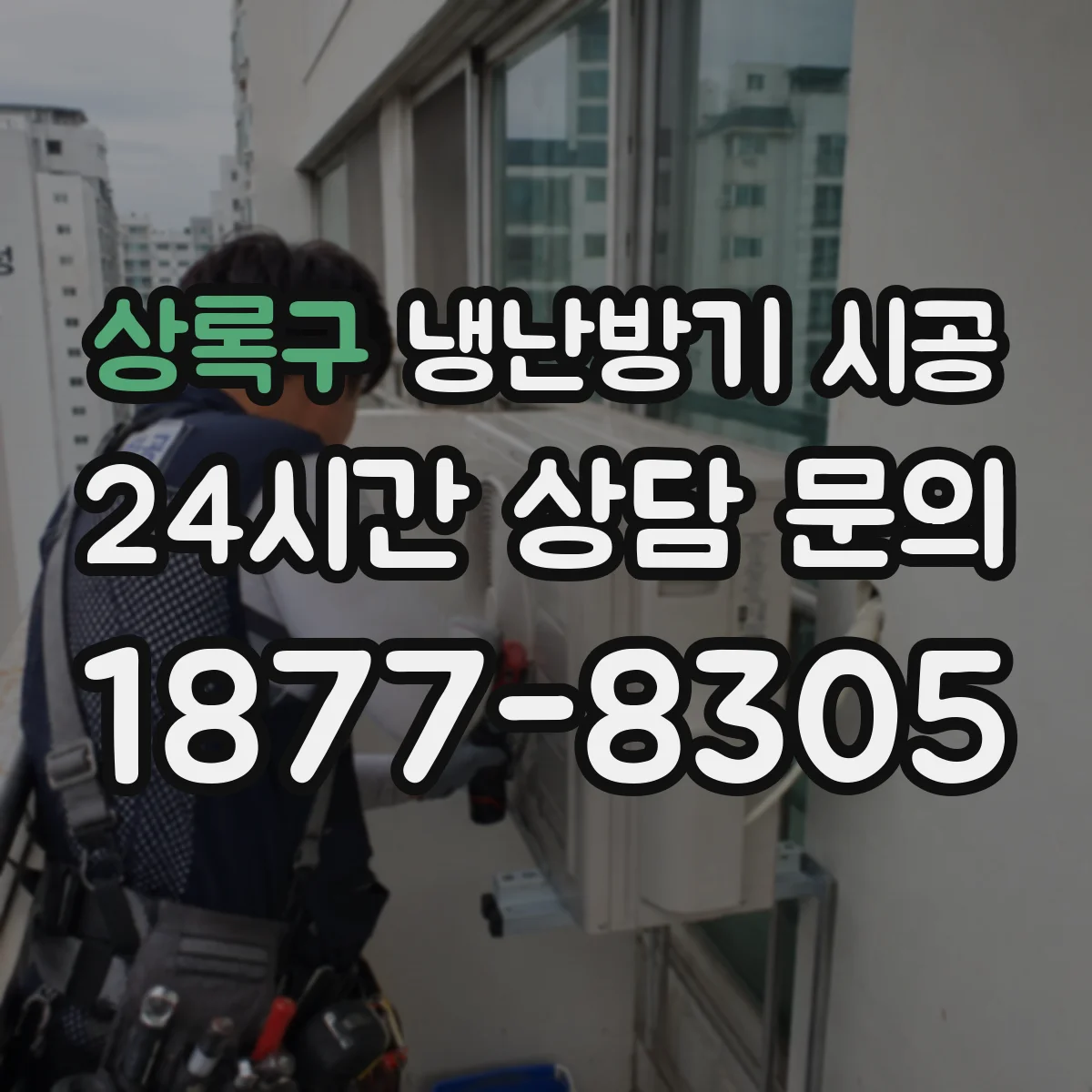 상록구 냉난방기 시공