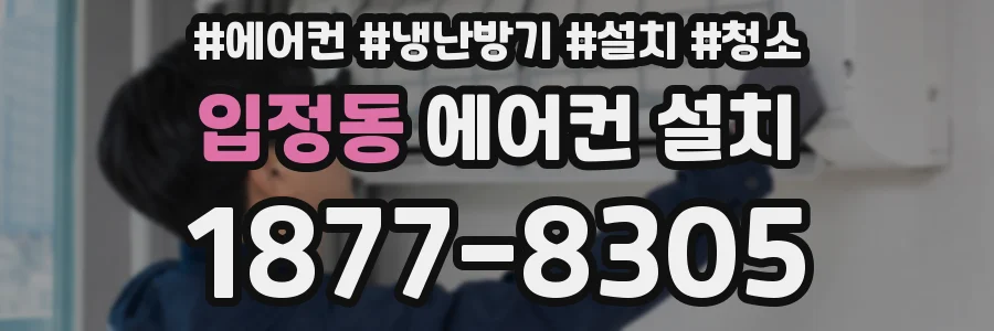 입정동 에어컨 설치