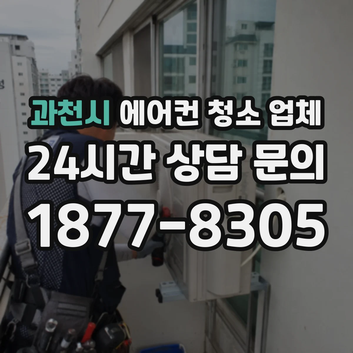 과천시 에어컨 청소 업체