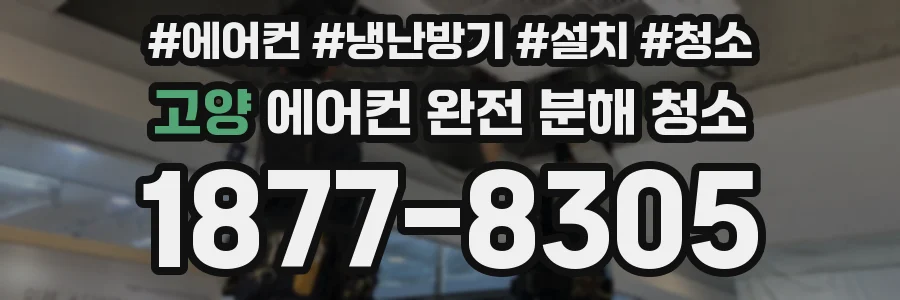 고양 에어컨 완전 분해 청소