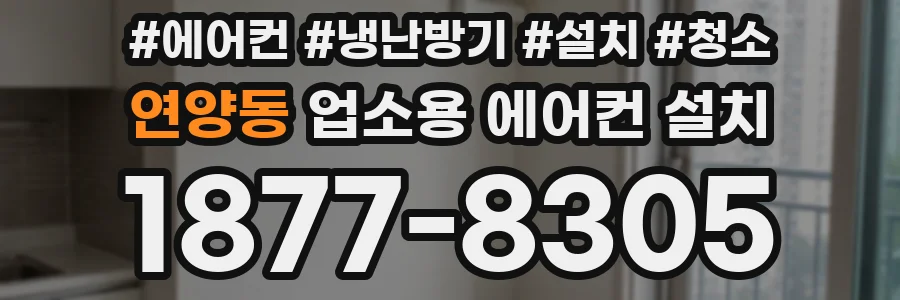 연양동 업소용 에어컨 설치