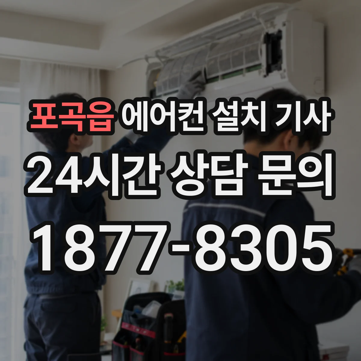 포곡읍 에어컨 설치 기사