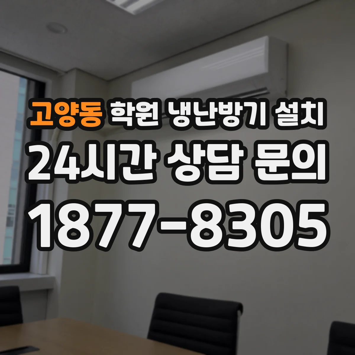 고양동 학원 냉난방기 설치