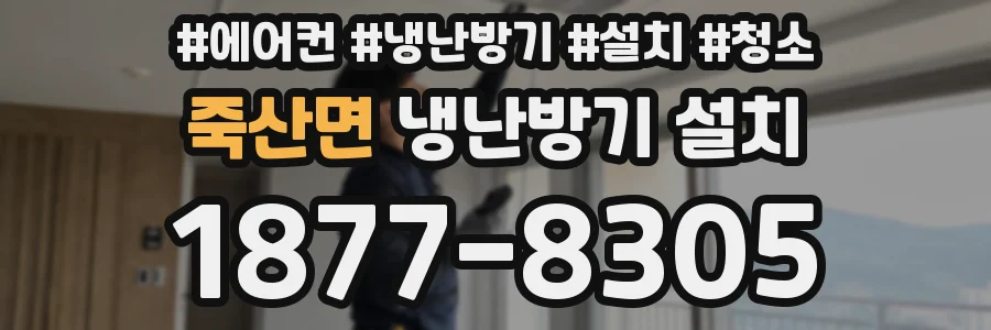 죽산면 냉난방기 설치