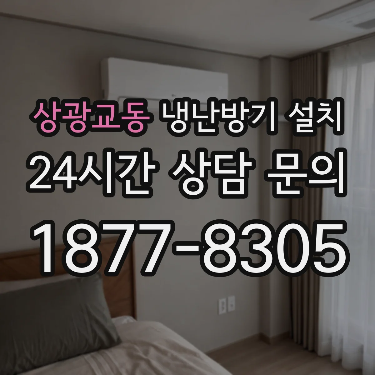 상광교동 냉난방기 설치