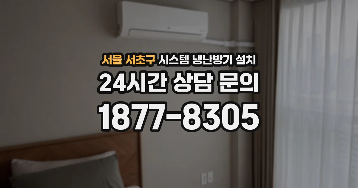 서울 서초구 시스템 냉난방기 설치