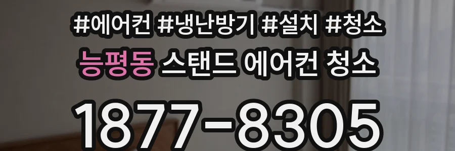 능평동 스탠드 에어컨 청소