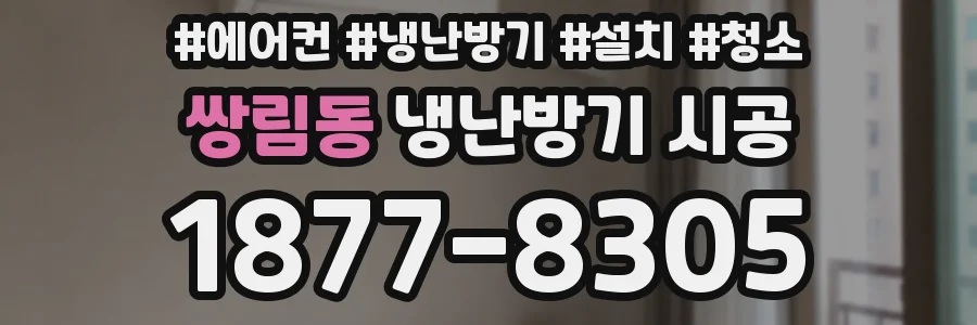 쌍림동 냉난방기 시공