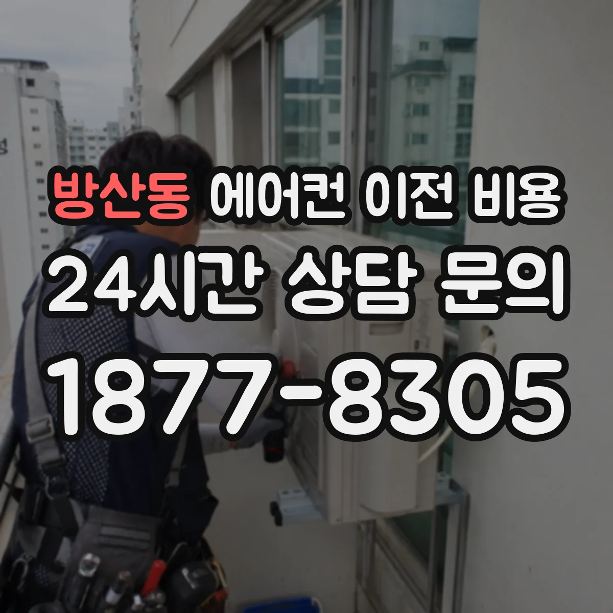 방산동 에어컨 이전 비용