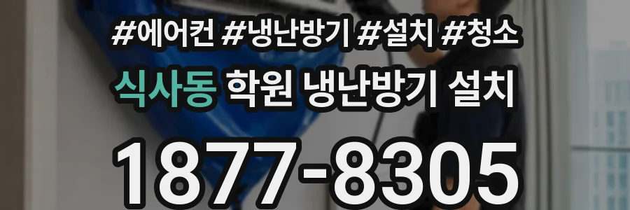 식사동 학원 냉난방기 설치