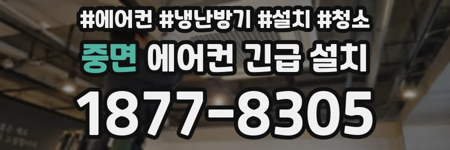 중면 에어컨 긴급 설치