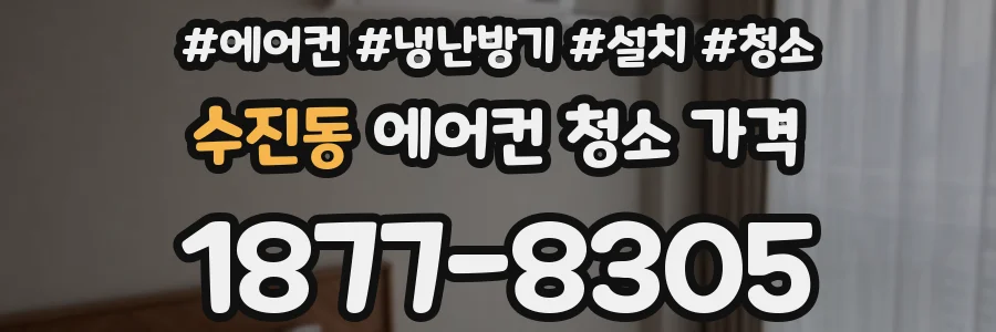 수진동 에어컨 청소 가격