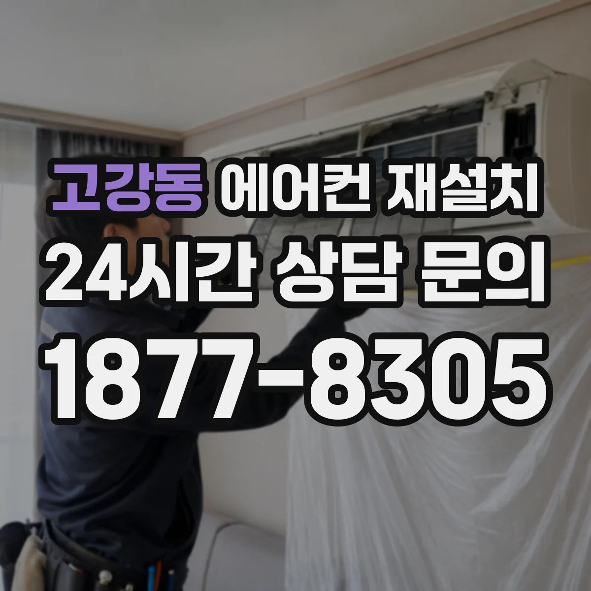 고강동 에어컨 재설치