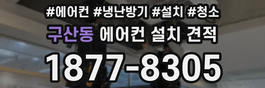 구산동 에어컨 설치 견적