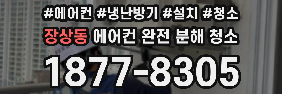 장상동 에어컨 완전 분해 청소