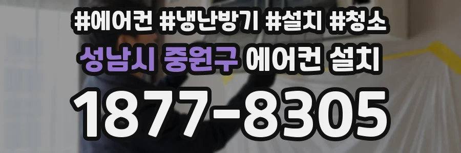 성남시 중원구 에어컨 설치