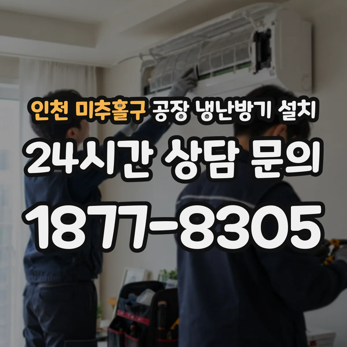 인천 미추홀구 공장 냉난방기 설치