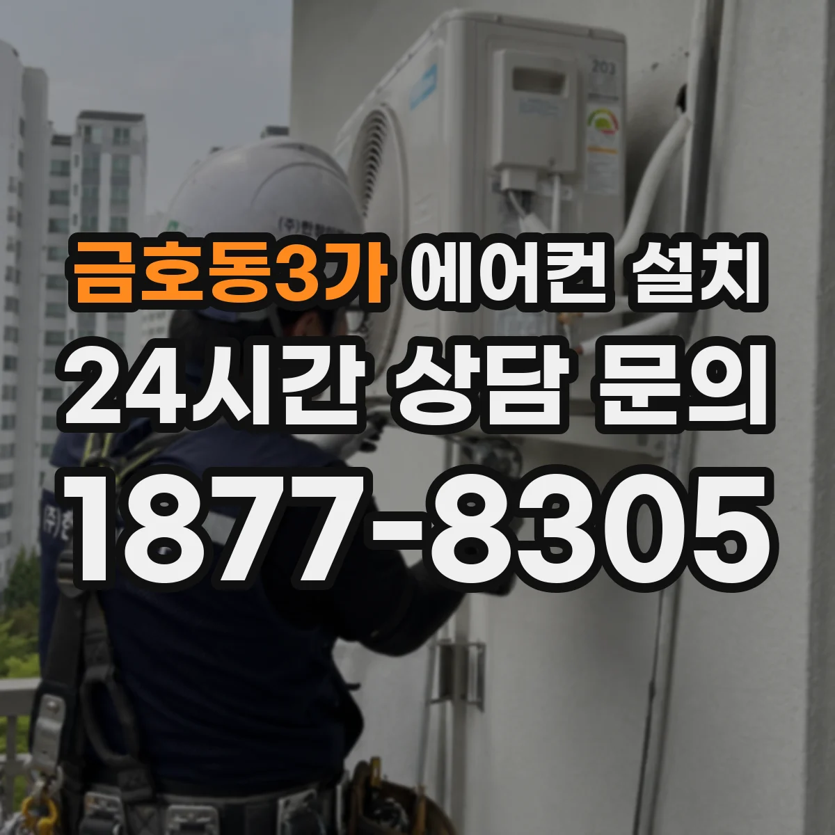 금호동3가 에어컨 설치