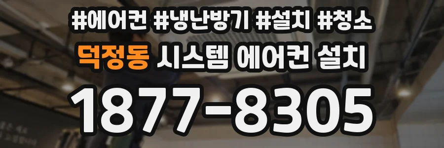 덕정동 시스템 에어컨 설치