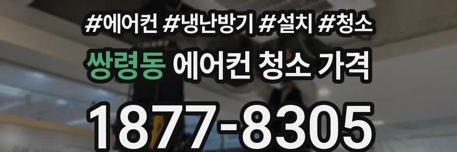 쌍령동 에어컨 청소 가격