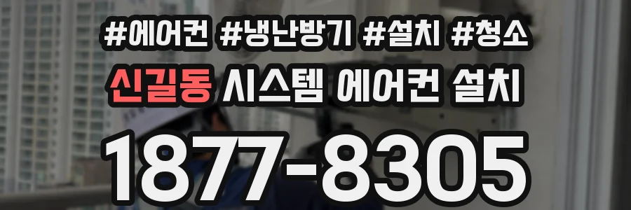 신길동 시스템 에어컨 설치