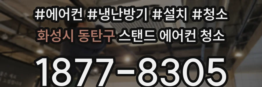 화성시 동탄구 스탠드 에어컨 청소