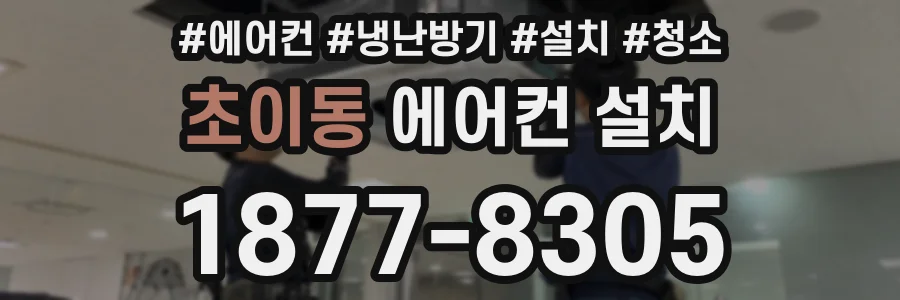 초이동 에어컨 설치