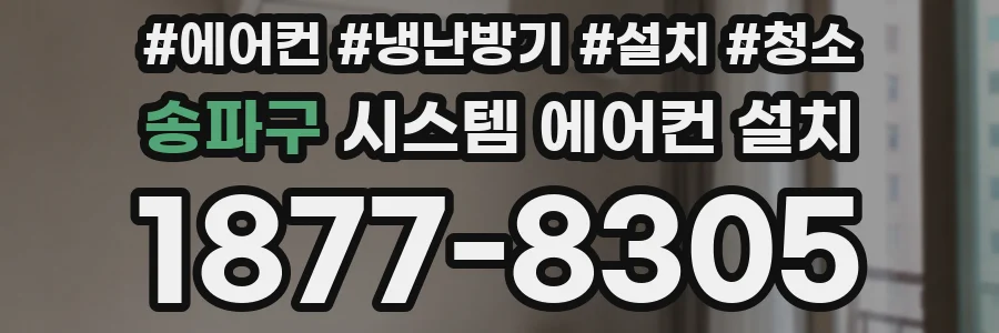 송파구 시스템 에어컨 설치