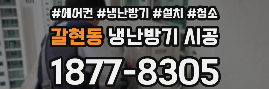 갈현동 냉난방기 시공