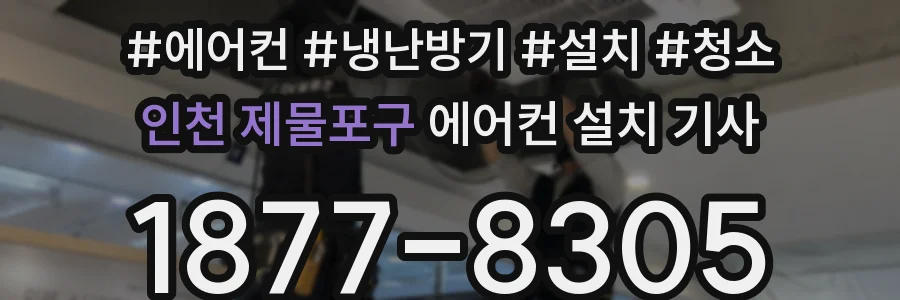 인천 제물포구 에어컨 설치 기사