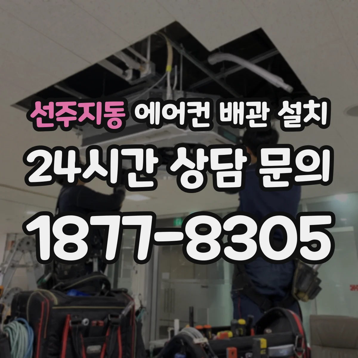 선주지동 에어컨 배관 설치