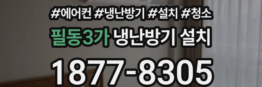 필동3가 냉난방기 설치