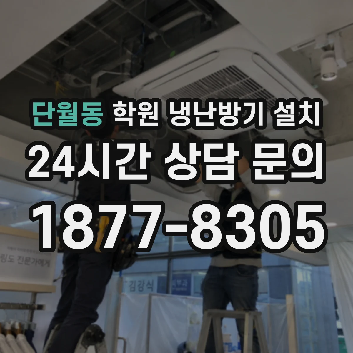 단월동 학원 냉난방기 설치