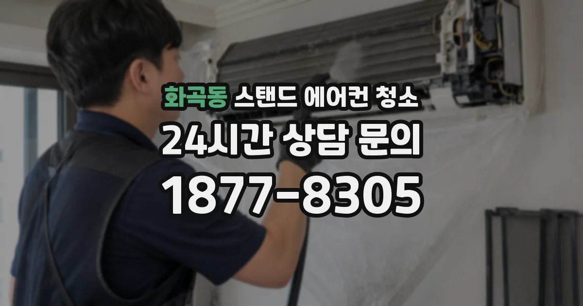 화곡동 스탠드 에어컨 청소