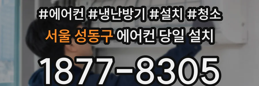서울 성동구 에어컨 당일 설치