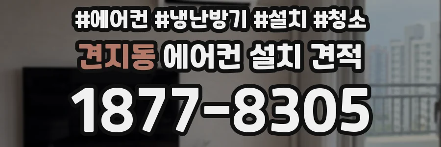 견지동 에어컨 설치 견적