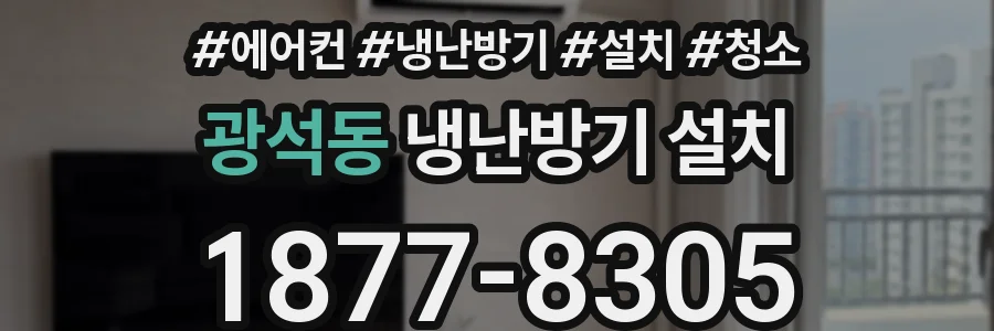 광석동 냉난방기 설치