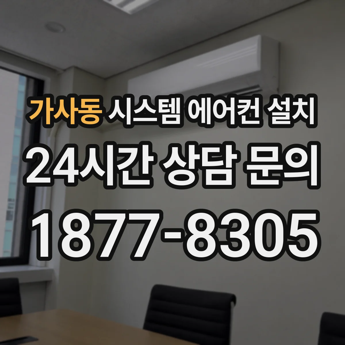 가사동 시스템 에어컨 설치