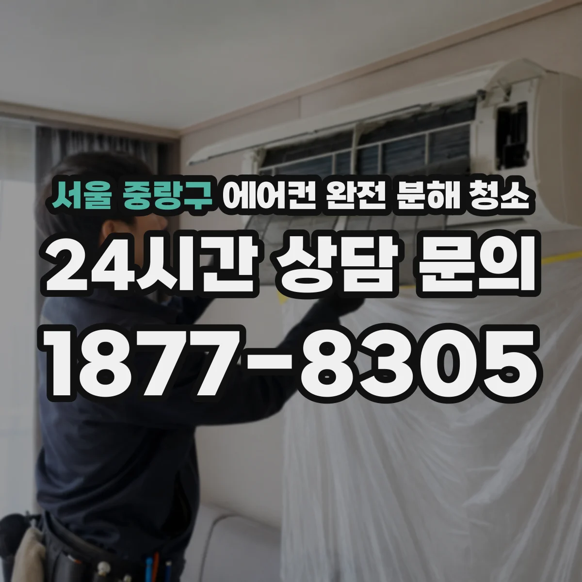 서울 중랑구 에어컨 완전 분해 청소