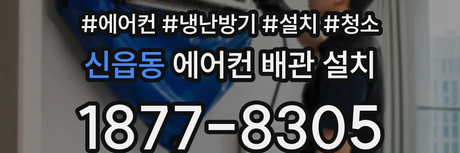 신읍동 에어컨 배관 설치