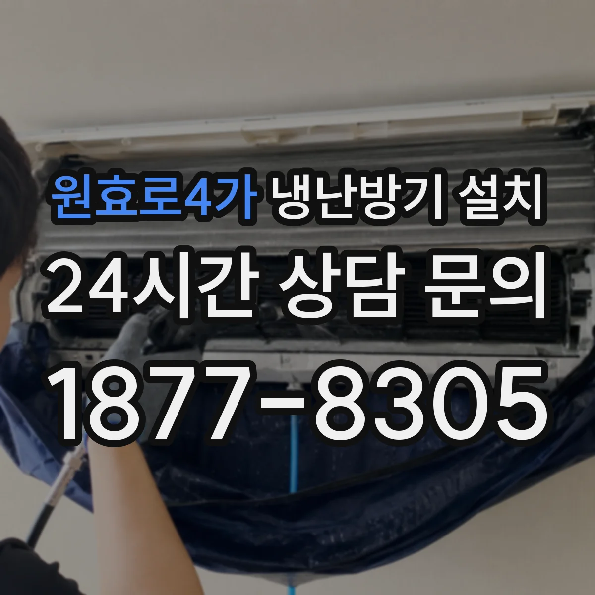 원효로4가 냉난방기 설치
