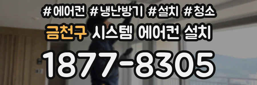 금천구 시스템 에어컨 설치