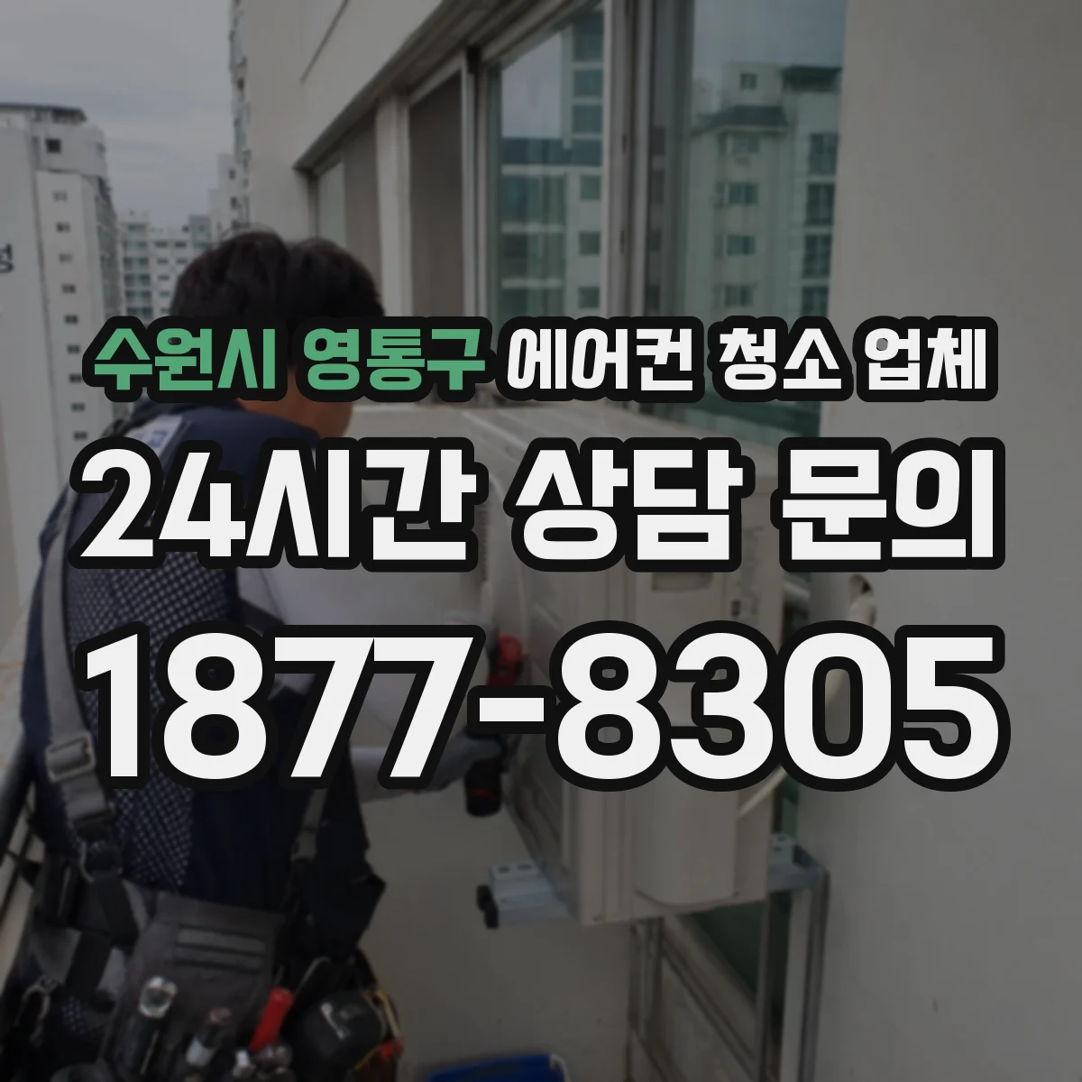 수원시 영통구 에어컨 청소 업체